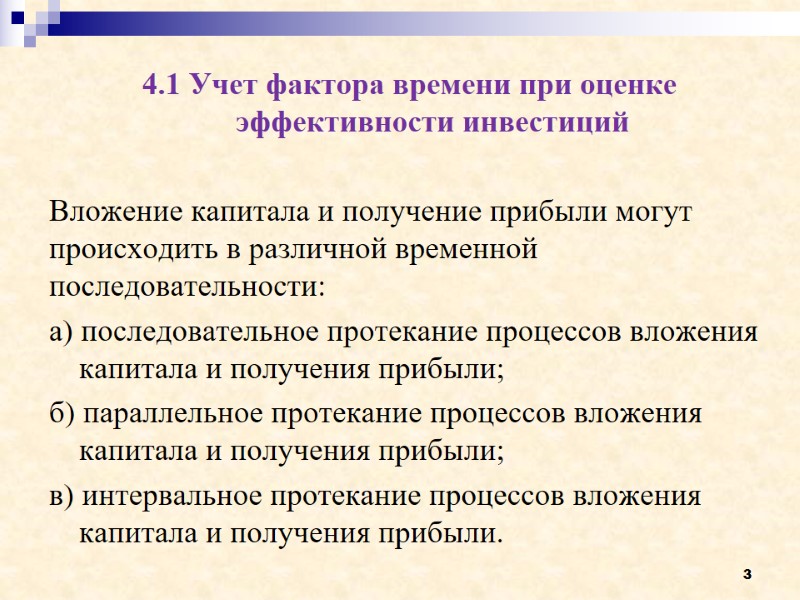3 4.1 Учет фактора времени при оценке эффективности инвестиций  Вложение капитала и получение